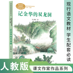 当当网正版 记金华的双龙洞 四年级下册 叶圣陶著 统编版语文教材配套阅读 课文作家作品人教版人民教育出版社小学生课外阅读书籍