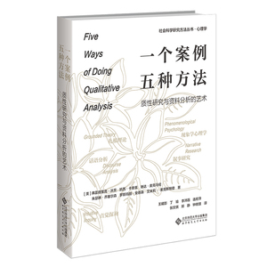 当当网 一个案例，五种方法：质性研究与资料分析的艺术 正版书籍