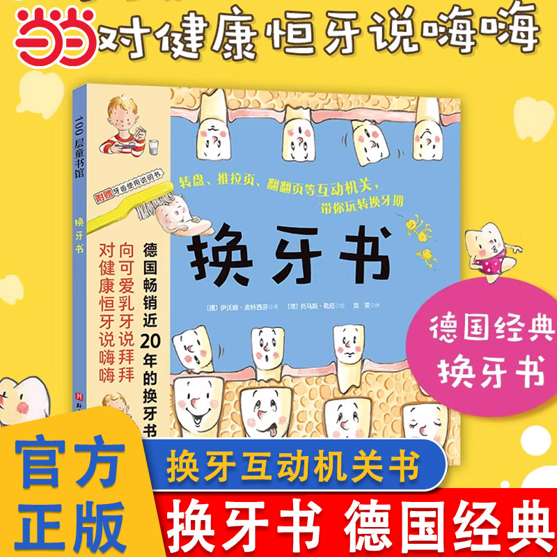 当当网 换牙书（新版）德国经典换牙期儿童科学科普绘本0-1-2-3岁幼儿园入园准备阅读故事书习惯养成讲卫生宝宝绘本趣味亲子阅读书