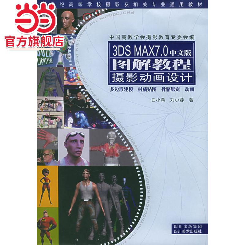 3DS MAX7.0中文版图解教程：摄影动画设计（附CD-ROM光盘一张）——新世纪高等学校摄影及相关专业通用教材
