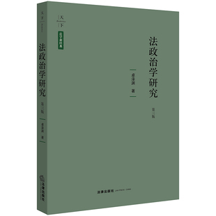 第三版 卓泽渊 法律出版 当当网 正版 法政治学研究 社 书籍 天下·法学新经典