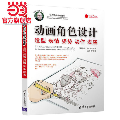 动画角色设计:造型 表情 姿势 动作 表演