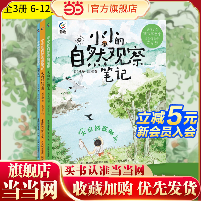 当当网正版童书 小小的自然观察笔记（3册）融合大语文、科学、艺术的“观察笔记学习法”，提升观察力，养成学霸思维。