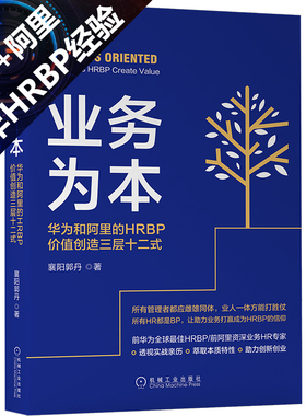 当当网 业务为本：华为和阿里的HRBP价值创造三层十二式 管理 人力资源 机械工业出版社 正版书籍