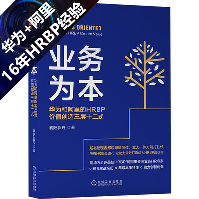 当当网 业务为本：华为和阿里的HRBP价值创造三层十二式 管理 人力资源 机械工业出版社 正版书籍