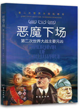第二次世界大战纵横录：恶魔下场·第二次世界大战主要元凶（彩图版）