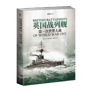 当当网 英国战列舰. 第一次世界大战 R. A. 伯特 译者:余耀东 吉林文史出版社 正版书籍