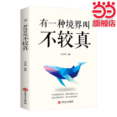 当当网 有一种境界叫不较真 刘亚男 吉林文史出版社 正版书籍