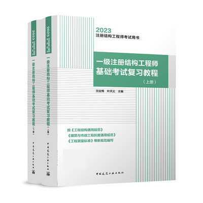 一级注册结构工程师基础考试复习教程（上、下册）