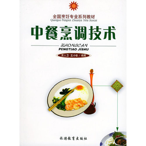 当当网 中餐烹调技术——全国烹饪专业系列教材 正版书籍