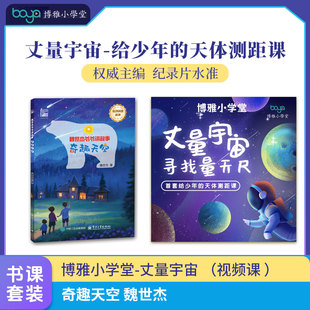 奇趣天空 魏世杰  +【博雅小学堂】丈量宇宙 （视频课 ）