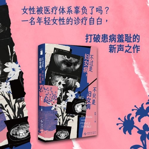 【当当网】不过是妇女病 不只是妇女病 舒悦著 若水文库014 被子宫困住的并非她一个属于我们自己的性别攸关 新星出版社正版书籍