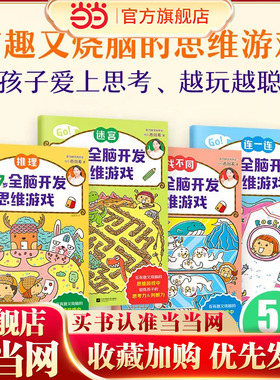 5~7岁全脑开发思维游戏（全4册）（日本智力研究所开发，推理迷宫找不同连一连，培养思维力和专注力！）