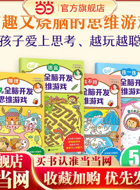 5~7岁全脑开发思维游戏（全4册）（日本智力研究所开发，推理迷宫找不同连一连，培养思维力和专注力！）