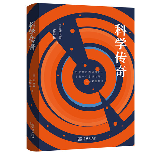 当当网 科学传奇 [美]张天蓉 葛惟昆 著 商务印书馆 正版书籍