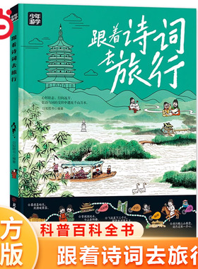 当当网正版【少年游学】跟着诗词去旅行 少年游学地理百科 覆盖地理建筑工艺历史多领域知识紧扣课本探索世界的新篇章