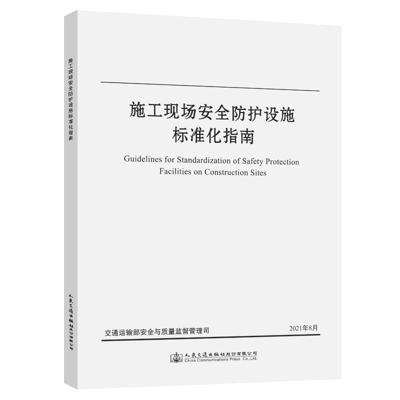 当当网 施工现场安全防护设施标准化指南怎么样,好用不?