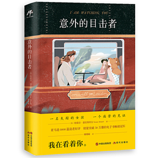 当当网 意外的目击者 特蕾莎?德里斯科尔 现代出版社 正版书籍