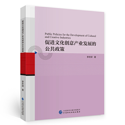 促进文化创意产业发展的公共政策