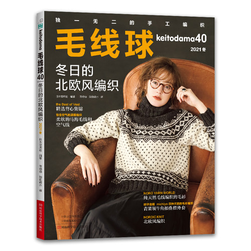 当当网 毛线球40：冬日的北欧风编织（2021冬）正版书籍