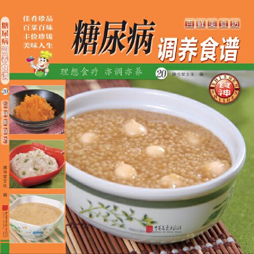 糖尿病调养食谱20