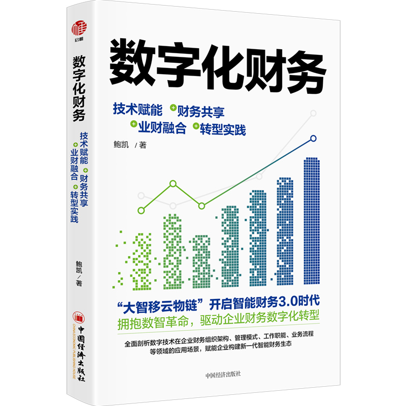 当当网 数字化财务：技术赋能+财务共享+业财融合+转型实践 鲍凯 中国经济出版社 正版书籍
