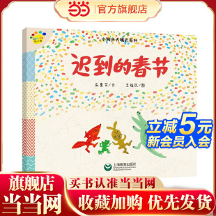 看图说话绘本馆·小鳄鱼大嘴巴系列 迟到 春节