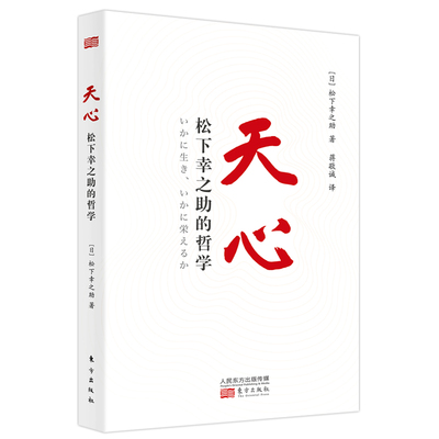 当当网 天心：松下幸之助的哲学（平装版） 松下幸之助 东方出版社 正版书籍