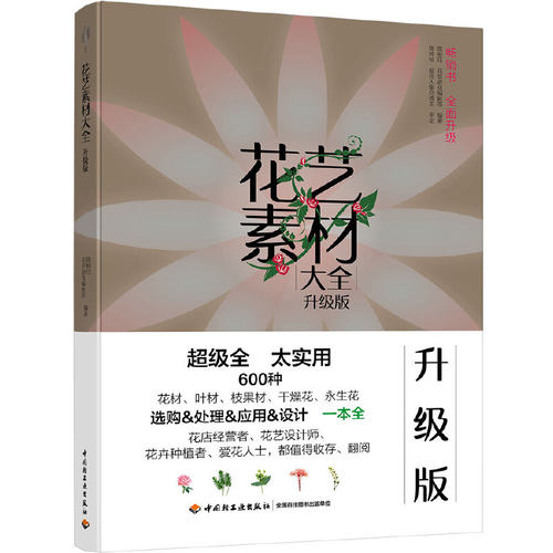 当当网 花艺素材大全（升级版） 正版书籍