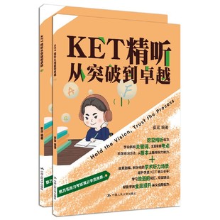 KET精听从突破到卓越