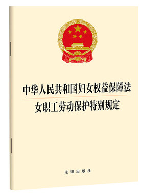 当当网 中华人民共和国妇女权益保障法 女职工劳动保护特别规定 法律出版社法规中心 法律出版社 正版书籍