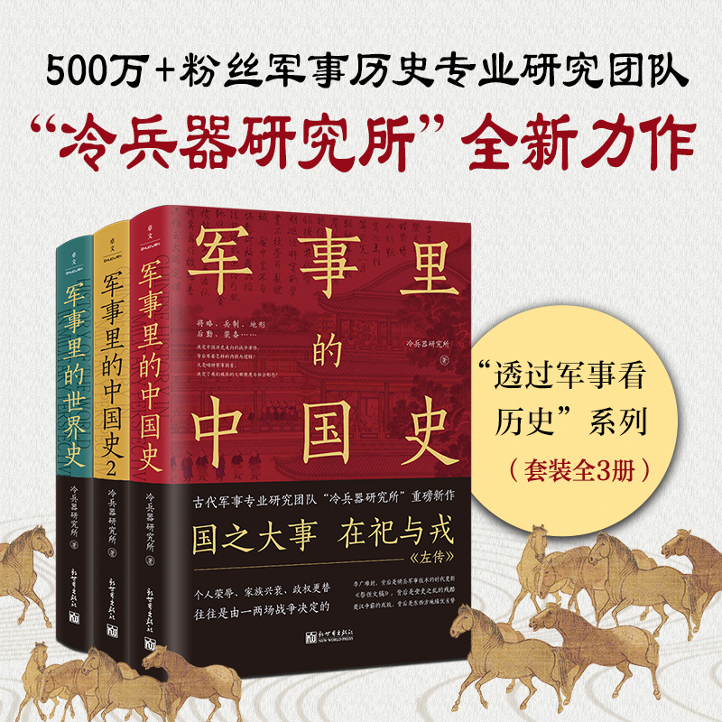 透过军事看历史（全3册）限量藏书票版（当当专享限量编号藏书票，500万+粉丝追更，冷研新作！）