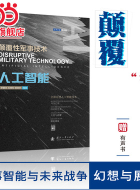 颠覆性军事技术：人工智能 军事人工智能与未来战争 军事科普有声读物.李睿深,石晓军,郝英好9787118124545 预计发货02.14