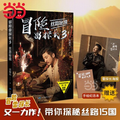 当当网 冒险雷探长3：丝路秘境【赠海报及手绘纪念本】勇闯丝路秘境 解码丝路文明史诗 重走玄奘西行路 见证丝路最炽热的传奇