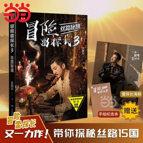 当当网 冒险雷探长3：丝路秘境【赠海报及手绘纪念本】勇闯丝路秘境 解码丝路文明史诗 重走玄奘西行路 见证丝路最炽热的传奇