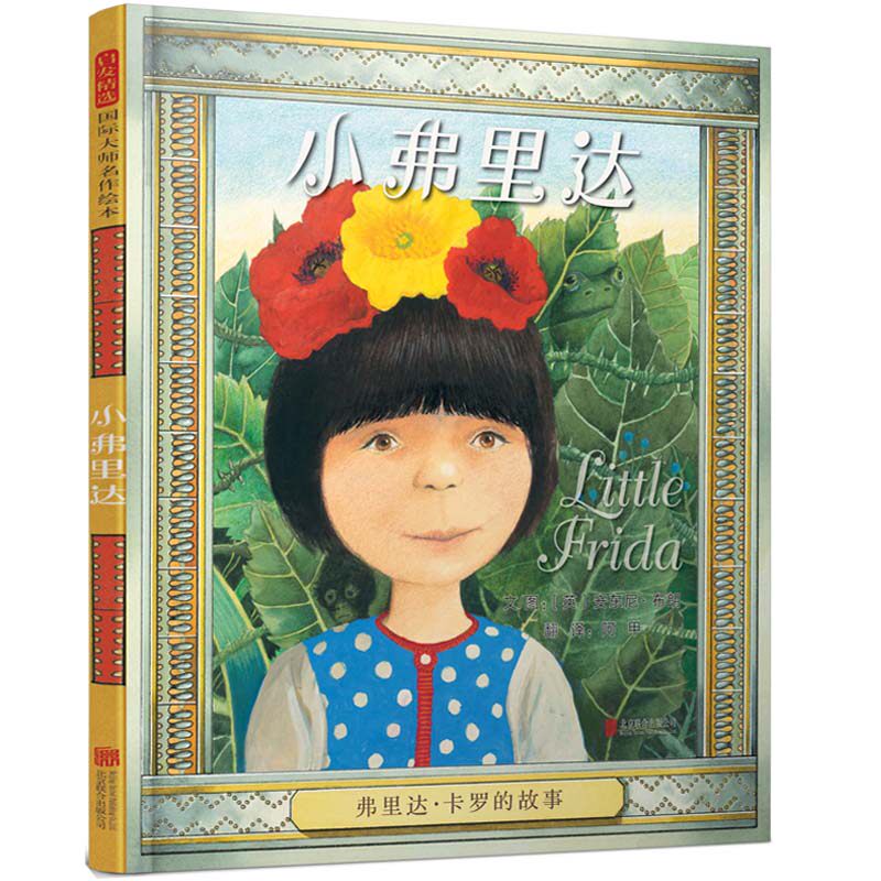 小弗里达【关爱特殊儿童绘本 第二辑10册】