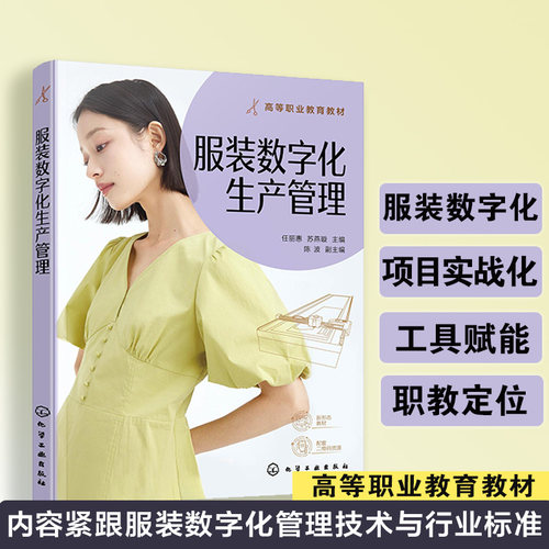 服装数字化生产管理 任丽惠 数字化转型 BOM SOP 工艺数据库 GST 标准工时精益管理 车间布局 成本控制 服装 CAD服装专业 高职教材