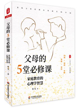 父母的5堂必修课：家庭教育的心理学智慧 大夏书系