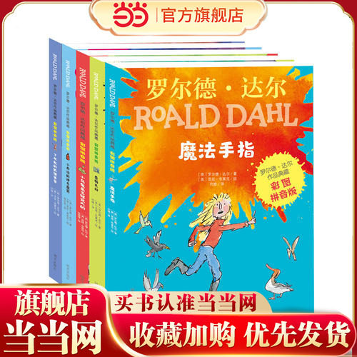 【当当网  正版童书】罗尔德达尔作品典藏彩图拼音版5册套装了不起的狐狸爸爸老师 正版二年级课外书