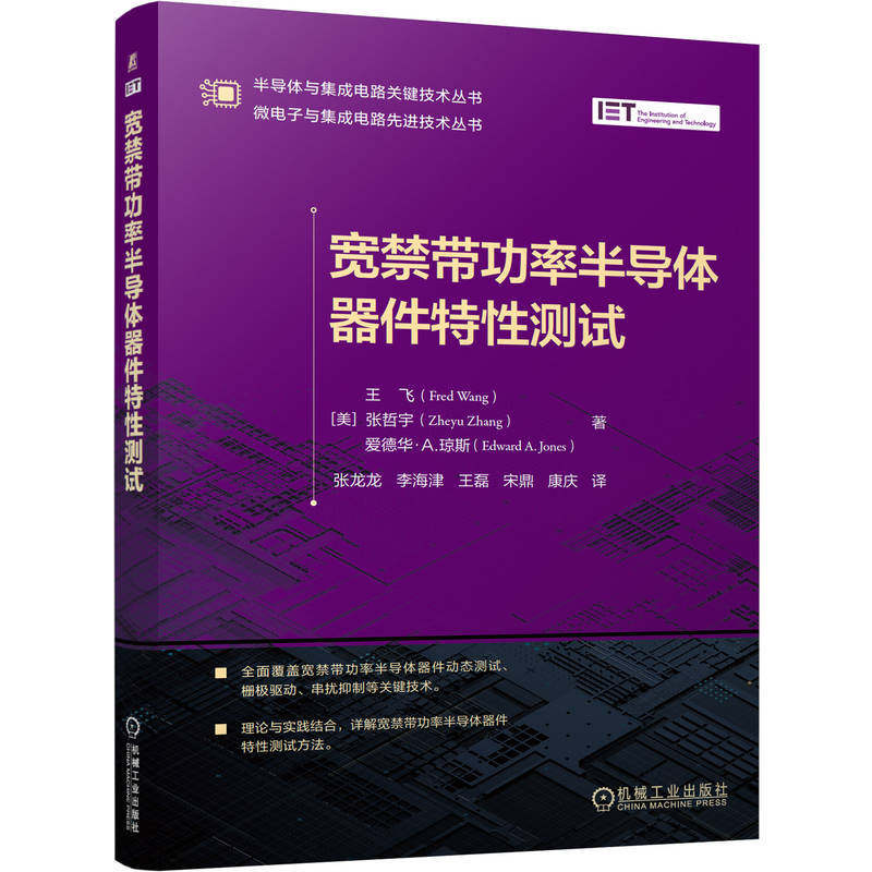 宽禁带功率半导体器件特性测试    ［美］王飞   等  半导体器件
