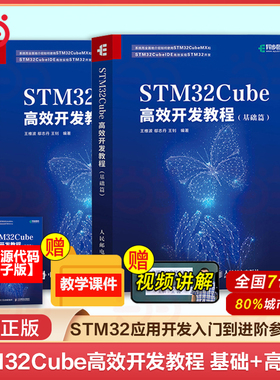 当当网 STM32Cube高效开发教程 基础+高级篇 “蝴蝶书”系列STM32F4嵌入式系统编程STM32的HAL库开发STM32从入门到精通  正版书籍