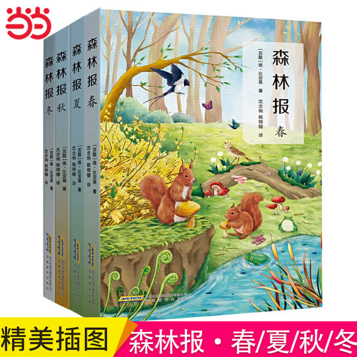 当当网森林报春夏秋冬