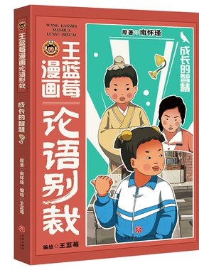 王蓝莓漫画论语别裁：成长的智慧（南怀瑾经典《论语别裁》全新演绎，不高冷，不说教，用爆笑漫画还原成长烦恼，让国学智慧成为