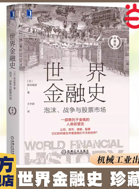 【当当网】世界金融史：泡沫战争与股票市场珍藏版(日)板谷敏彦财产权公司制度现代会计制度诞生金本位制度 布雷顿森林体系 机械