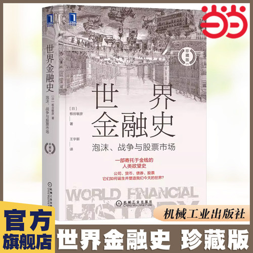 【当当网】世界金融史：泡沫战争与股票市场珍藏版(日)板谷敏彦财产权公司制度现代会计制度诞生金本位制度 布雷顿森林体系 机械