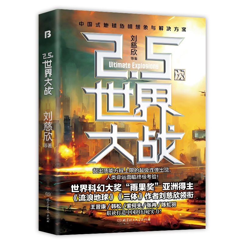 当当网 2.5次世界大战（科幻文学“银河奖”获奖作品系列）（《三体》作者刘慈 刘慈欣 等 北京理工大学出版社 正版书籍