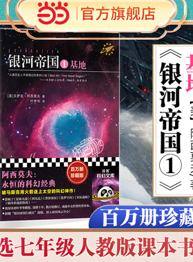 【当当网】银河帝国1基地 百万册珍藏版 艾萨克阿西莫夫著叶李华译 人类历史不容错过的系列小说被马斯克用火箭送上太空的科幻神作