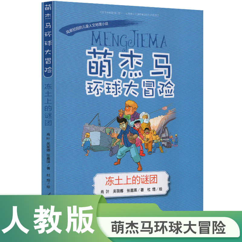 当当网正版萌杰马环球大冒险——冻土上的谜团（第二辑）人教版人民教育出版社小学生课外阅读书籍儿童文学经典读物作品课外书-封面