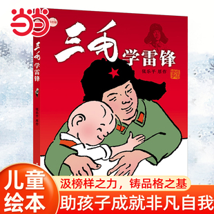 当当网童书三毛学雷锋（彩绘版）彩图张乐平著漫画版三毛从军记解放记6-8-10-12周岁儿童读物课外故事书籍小学生课外阅读书籍