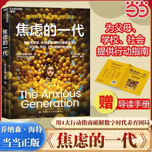 一代：如何养育手机里泡大 焦虑 孩子 心理学家海特 青少年心理学书籍 当当网 4大行动指南****数字时代养育困局 赠导读手册